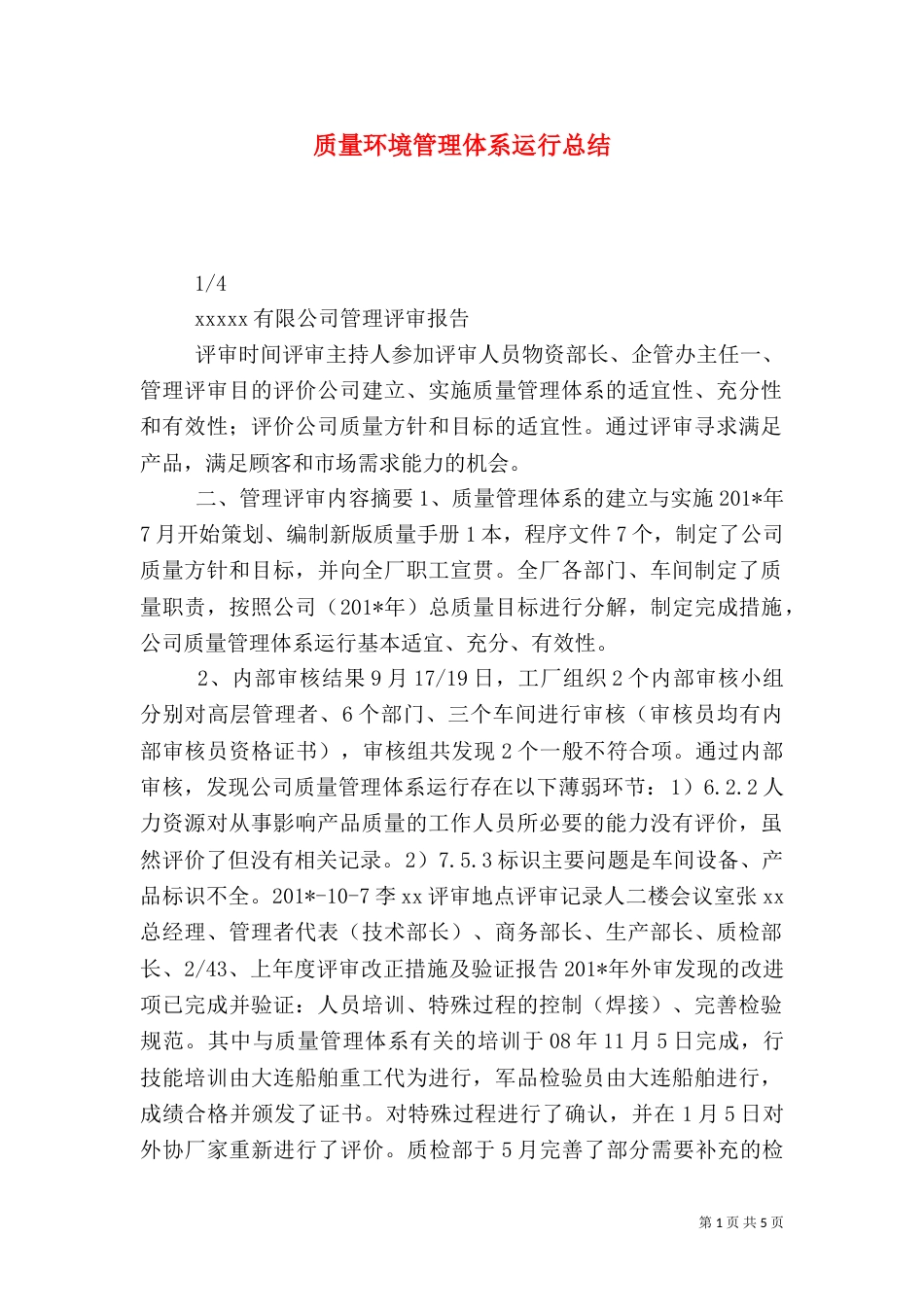 质量环境管理体系运行总结_第1页