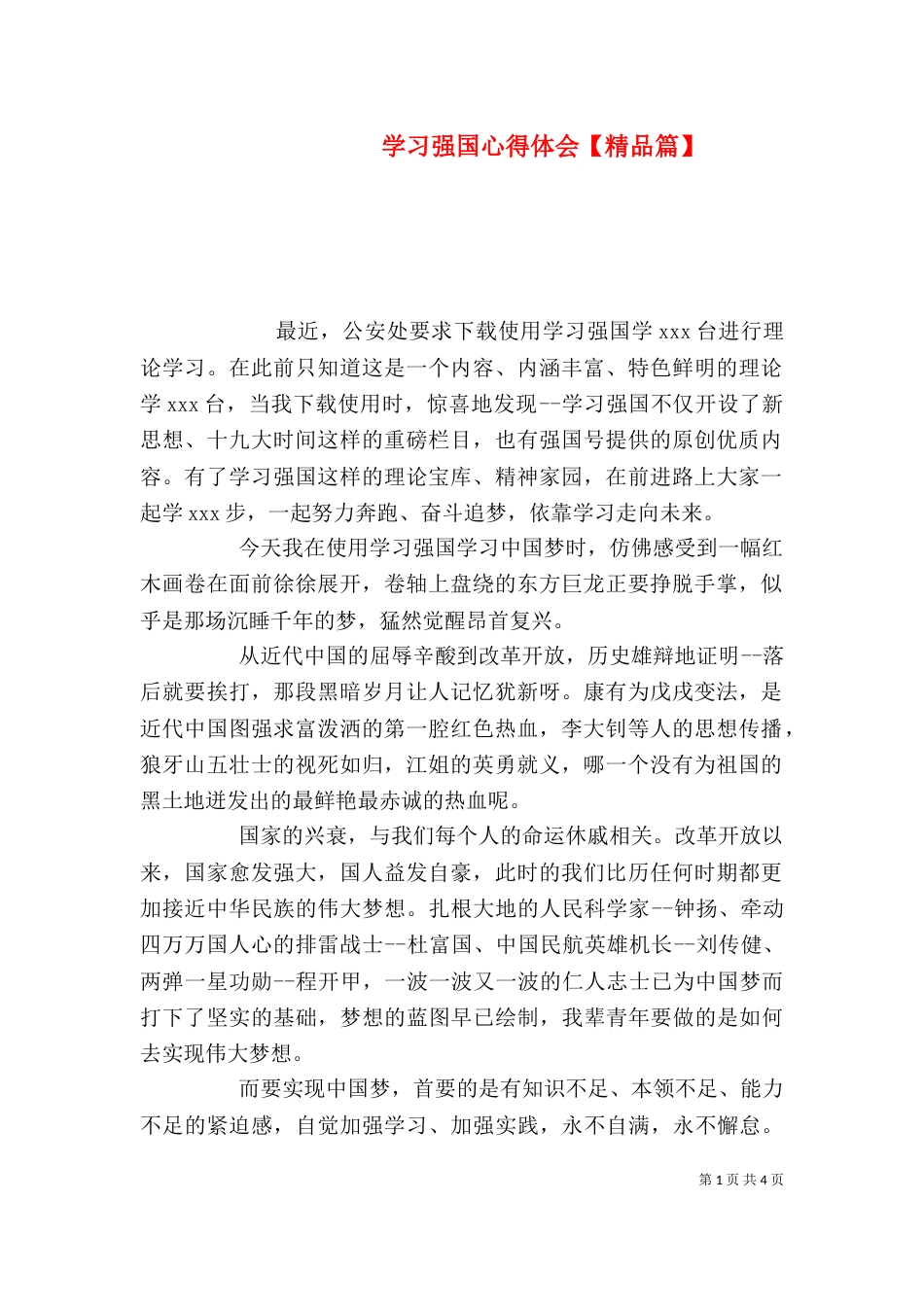 学习强国心得体会【精品篇】_第1页