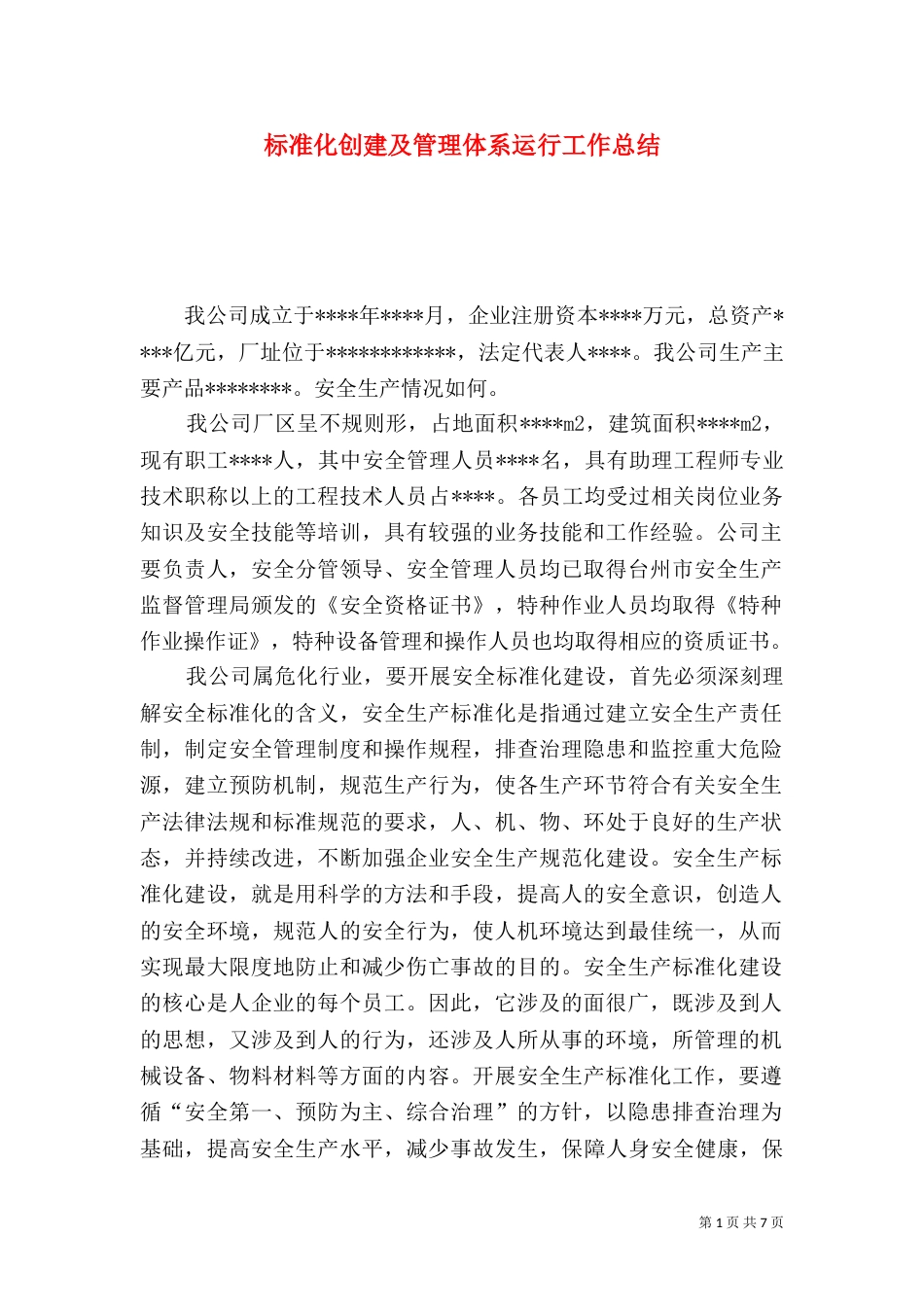标准化创建及管理体系运行工作总结（五）_第1页
