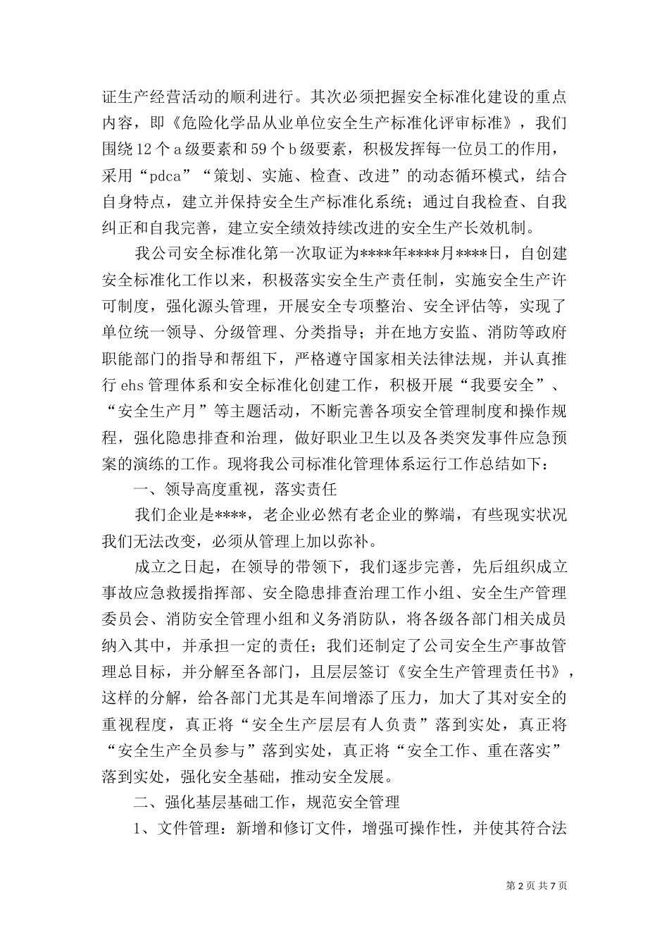 标准化创建及管理体系运行工作总结（五）_第2页