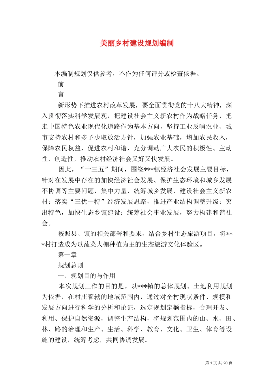 美丽乡村建设规划编制（三）_第1页