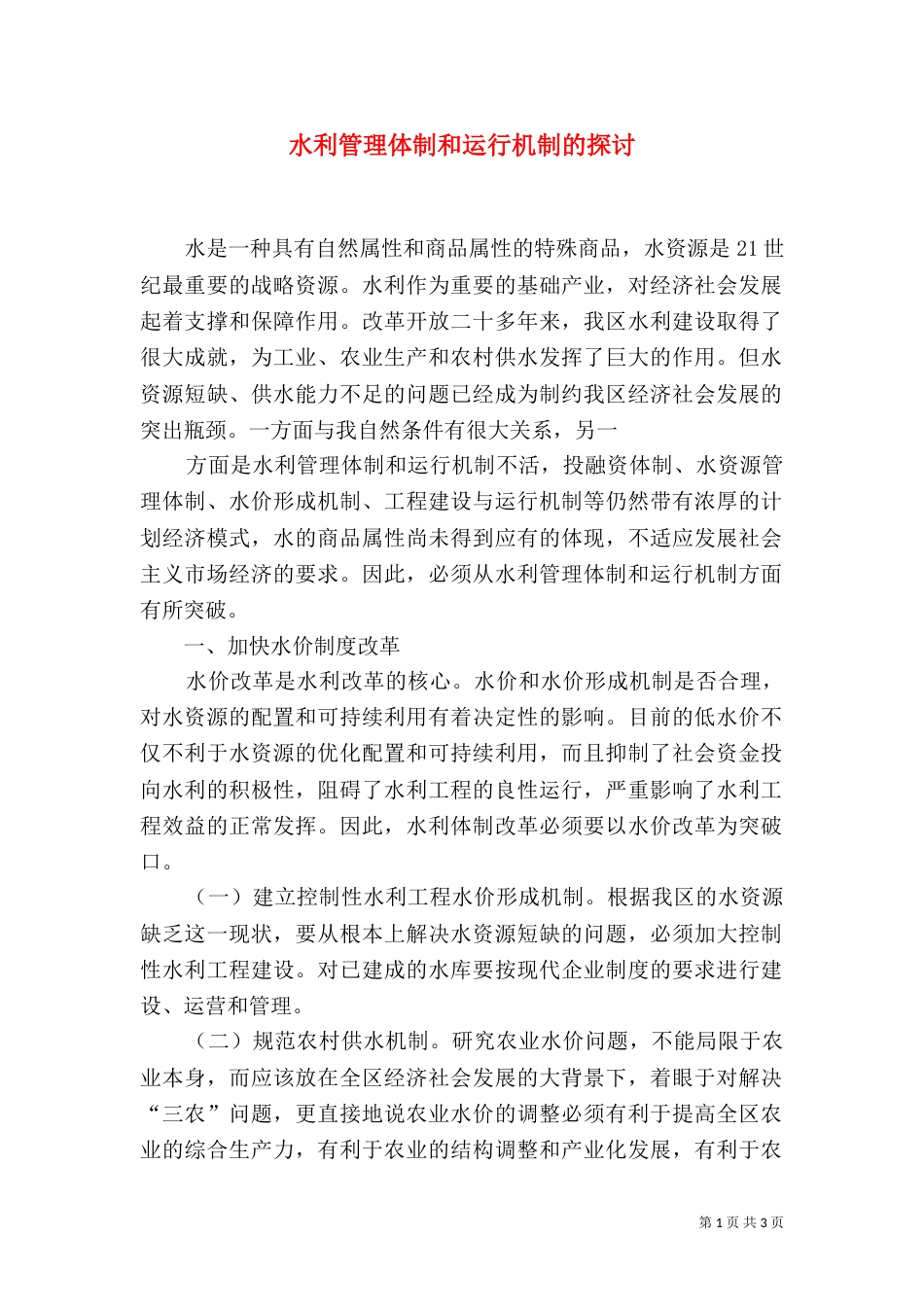 水利管理体制和运行机制的探讨（三）_第1页