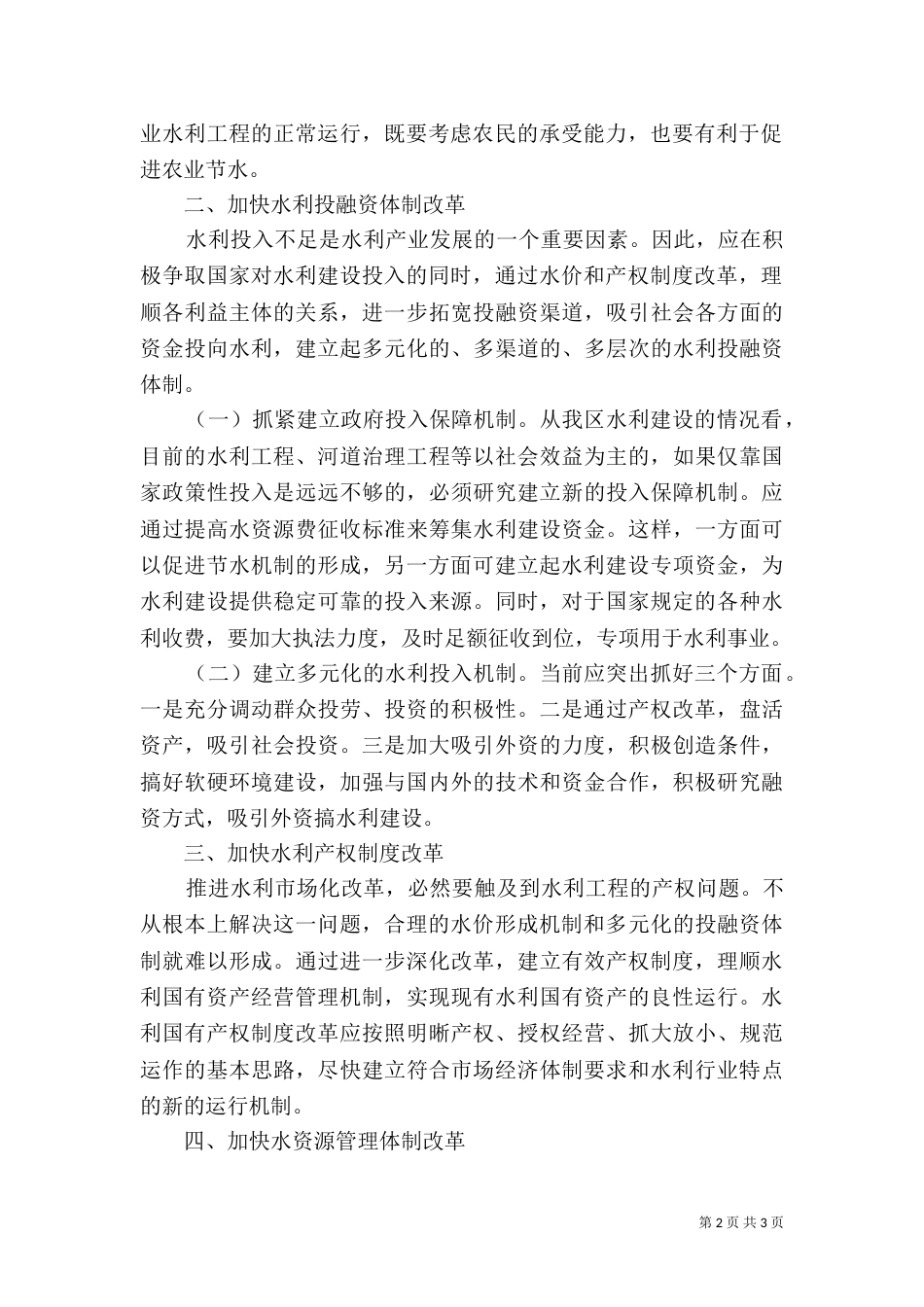 水利管理体制和运行机制的探讨（三）_第2页