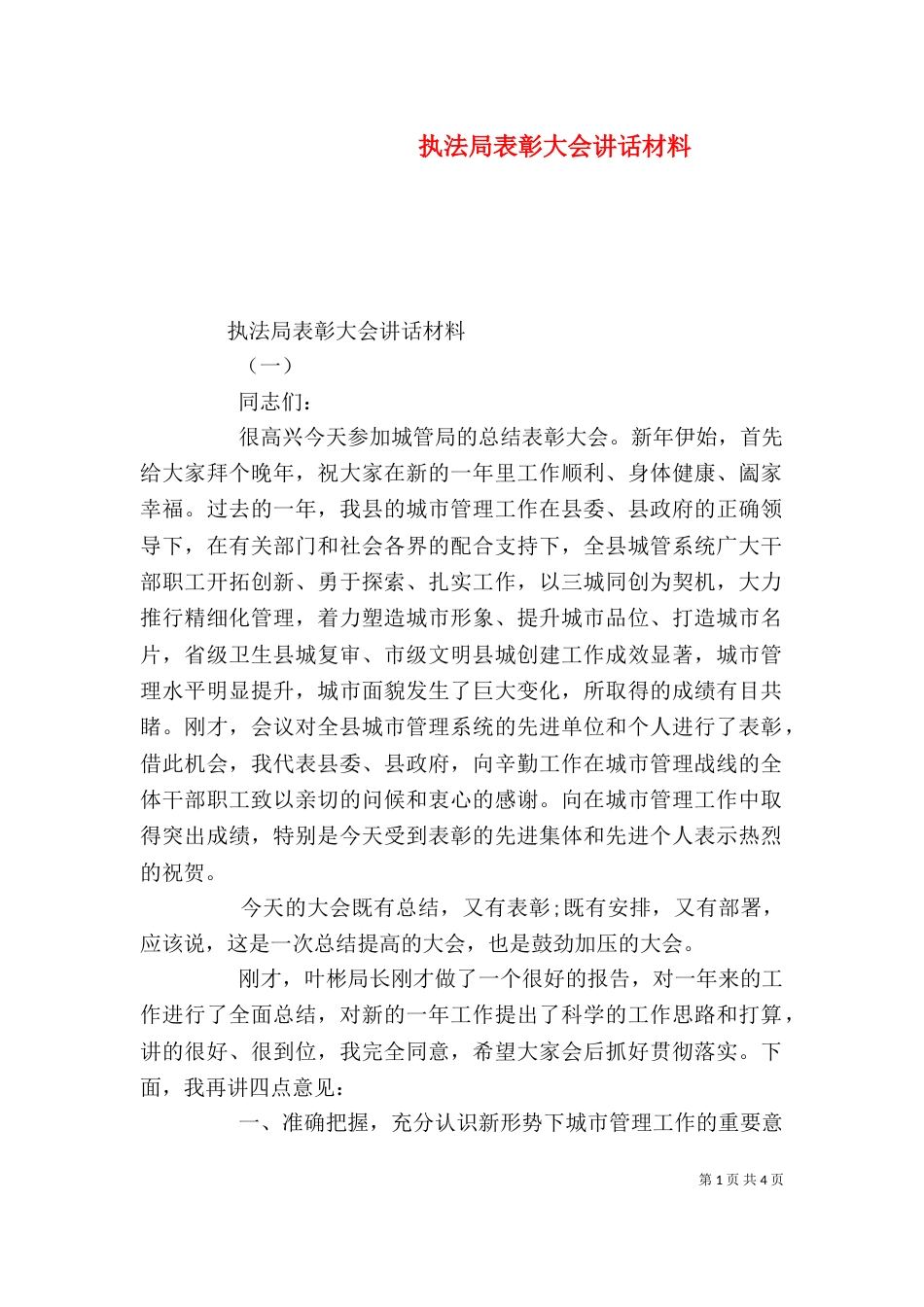 执法局表彰大会讲话材料_第1页