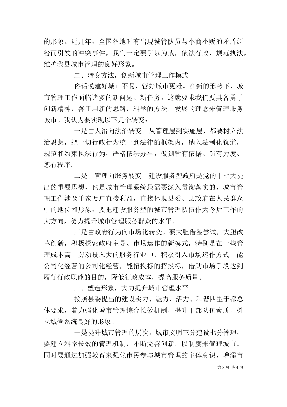执法局表彰大会讲话材料_第3页