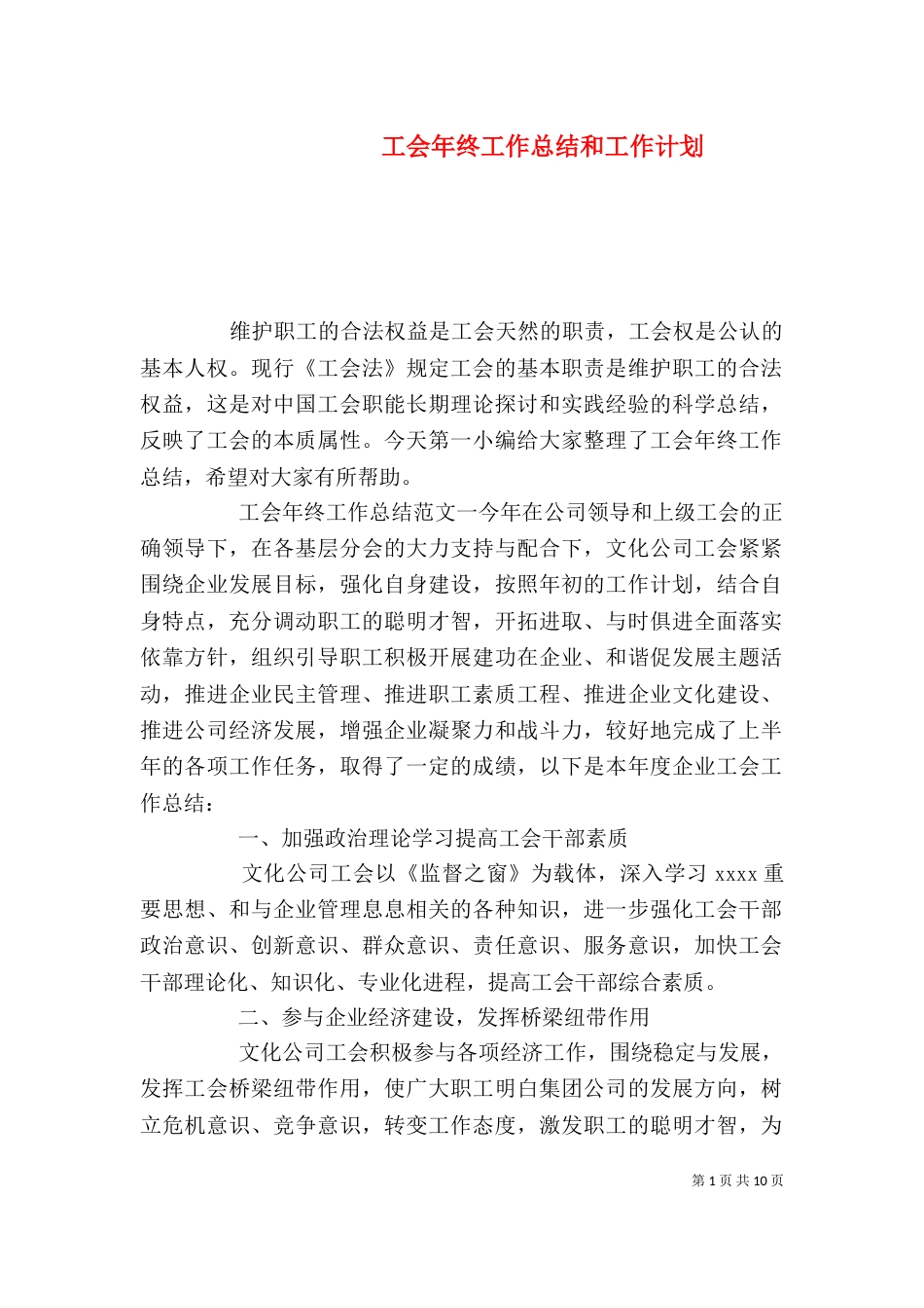 工会年终工作总结和工作计划_第1页