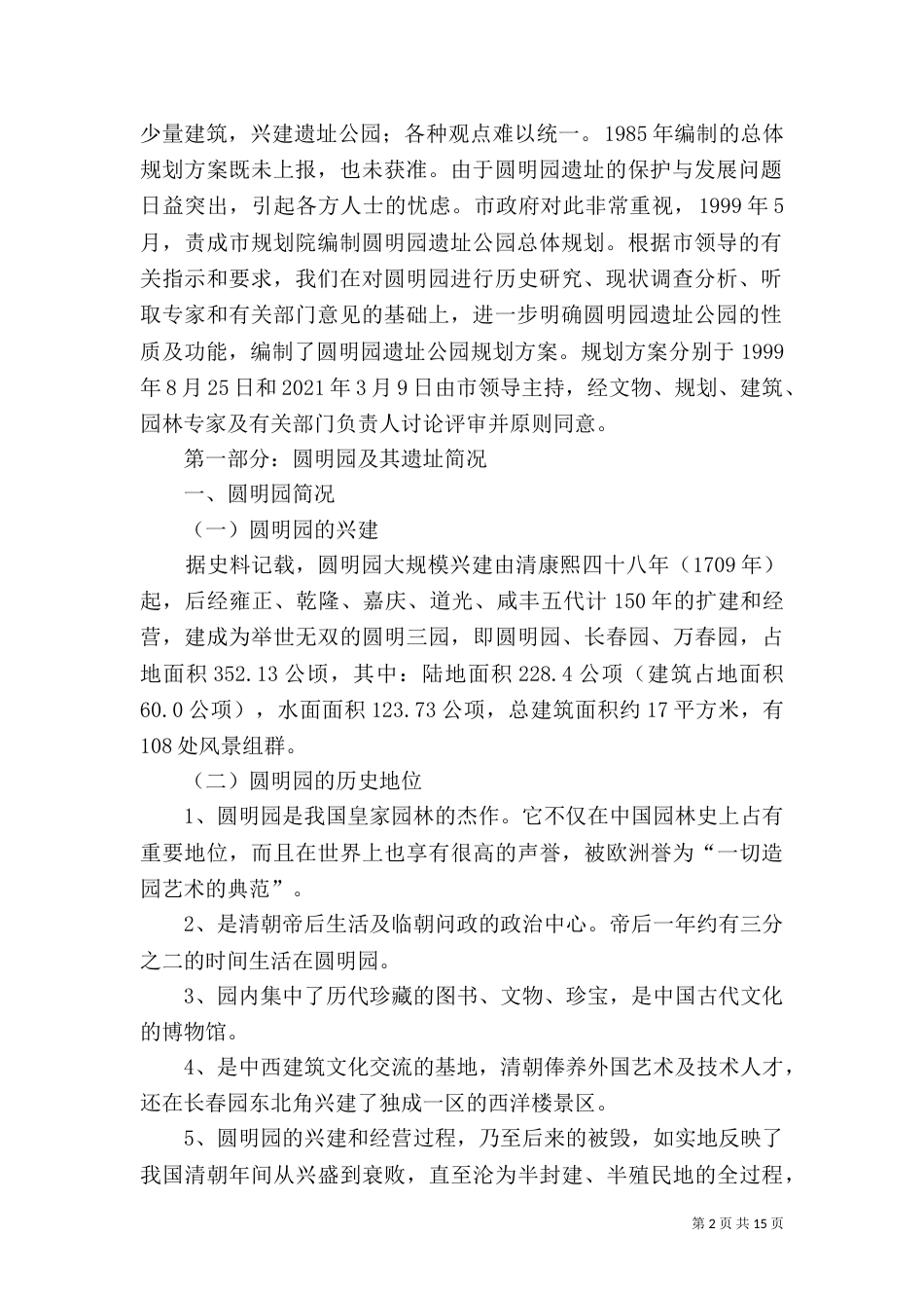 汉城湖遗址公园环境报告_第2页