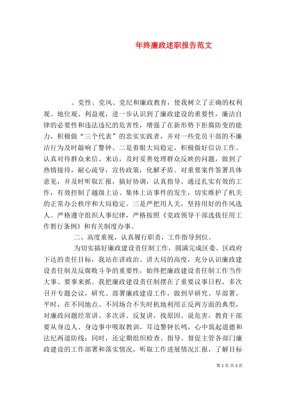 年终廉政述职报告范文（二）_第1页