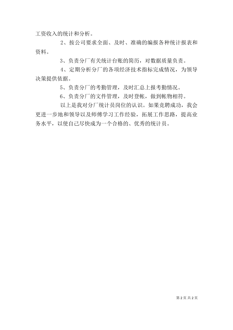 计划统计员竞聘演讲稿_第2页