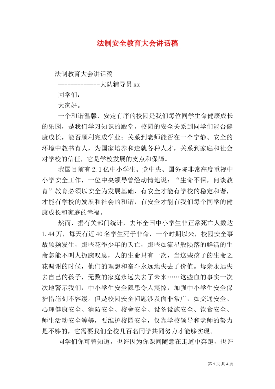 法制安全教育大会讲话稿（三）_第1页