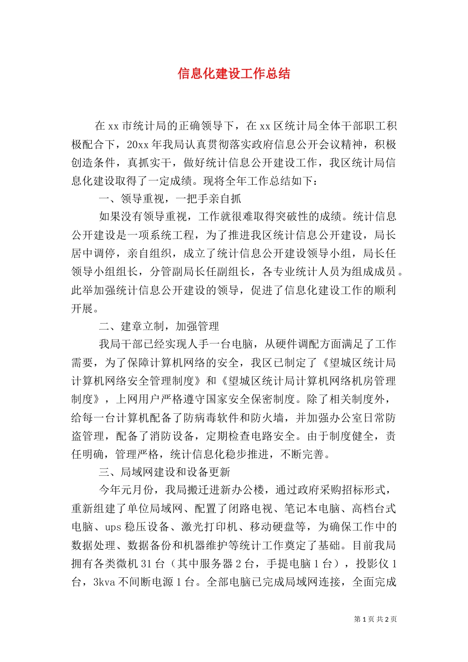 信息化建设工作总结（一）_第1页