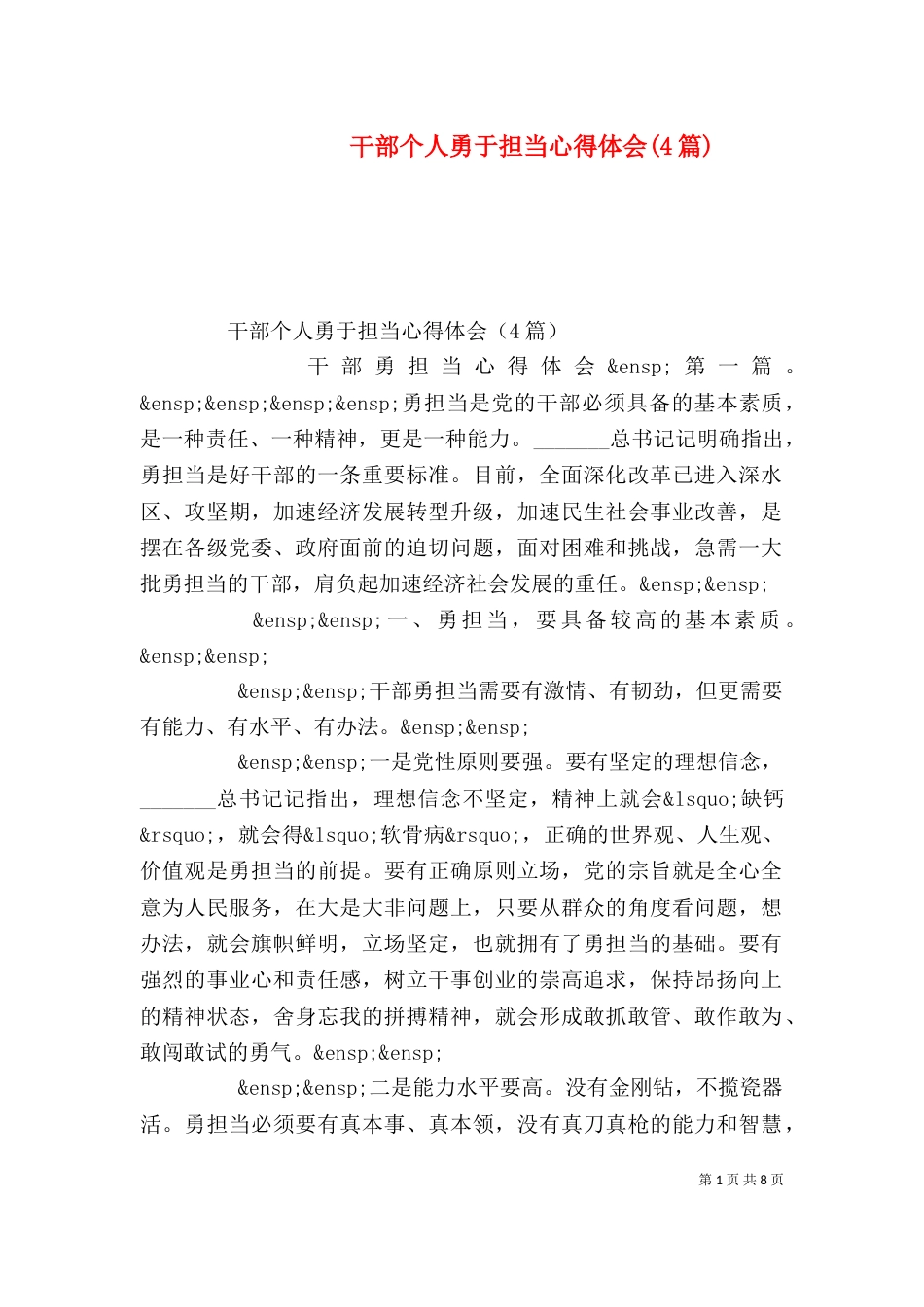 干部个人勇于担当心得体会(4篇)_第1页