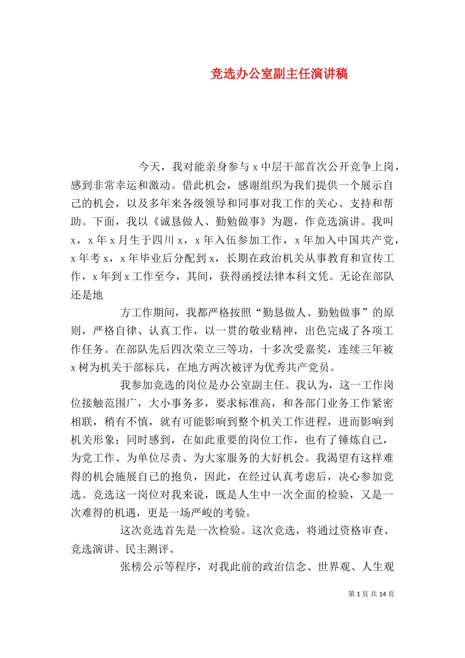 竞选办公室副主任演讲稿_第1页