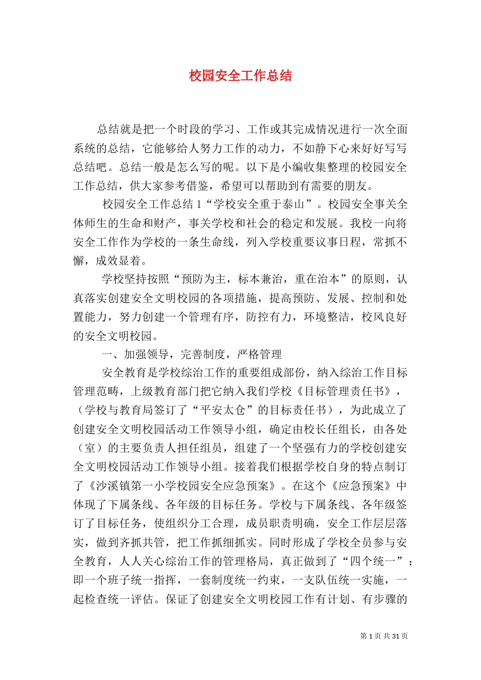校园安全工作总结_第1页