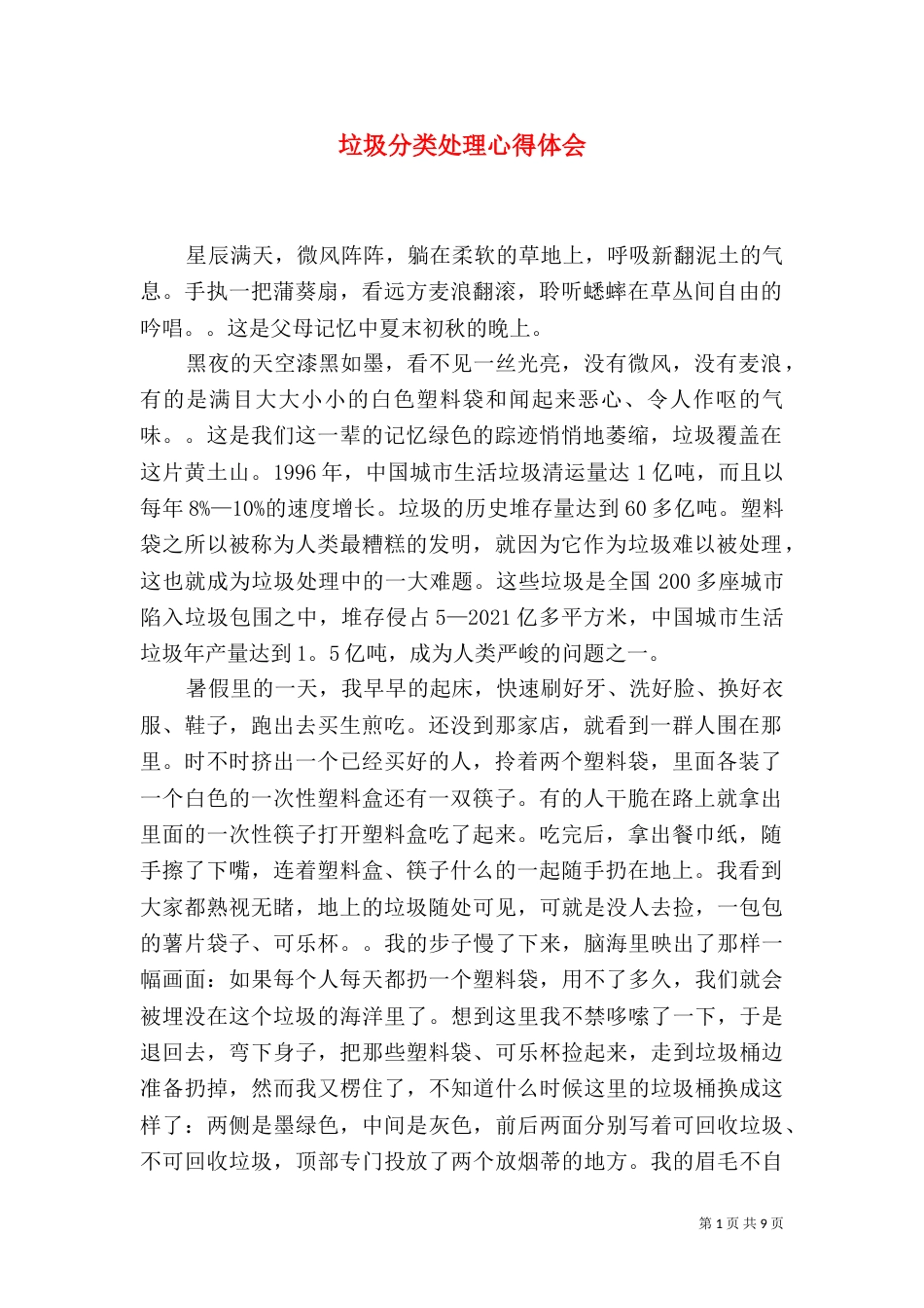 垃圾分类处理心得体会_第1页