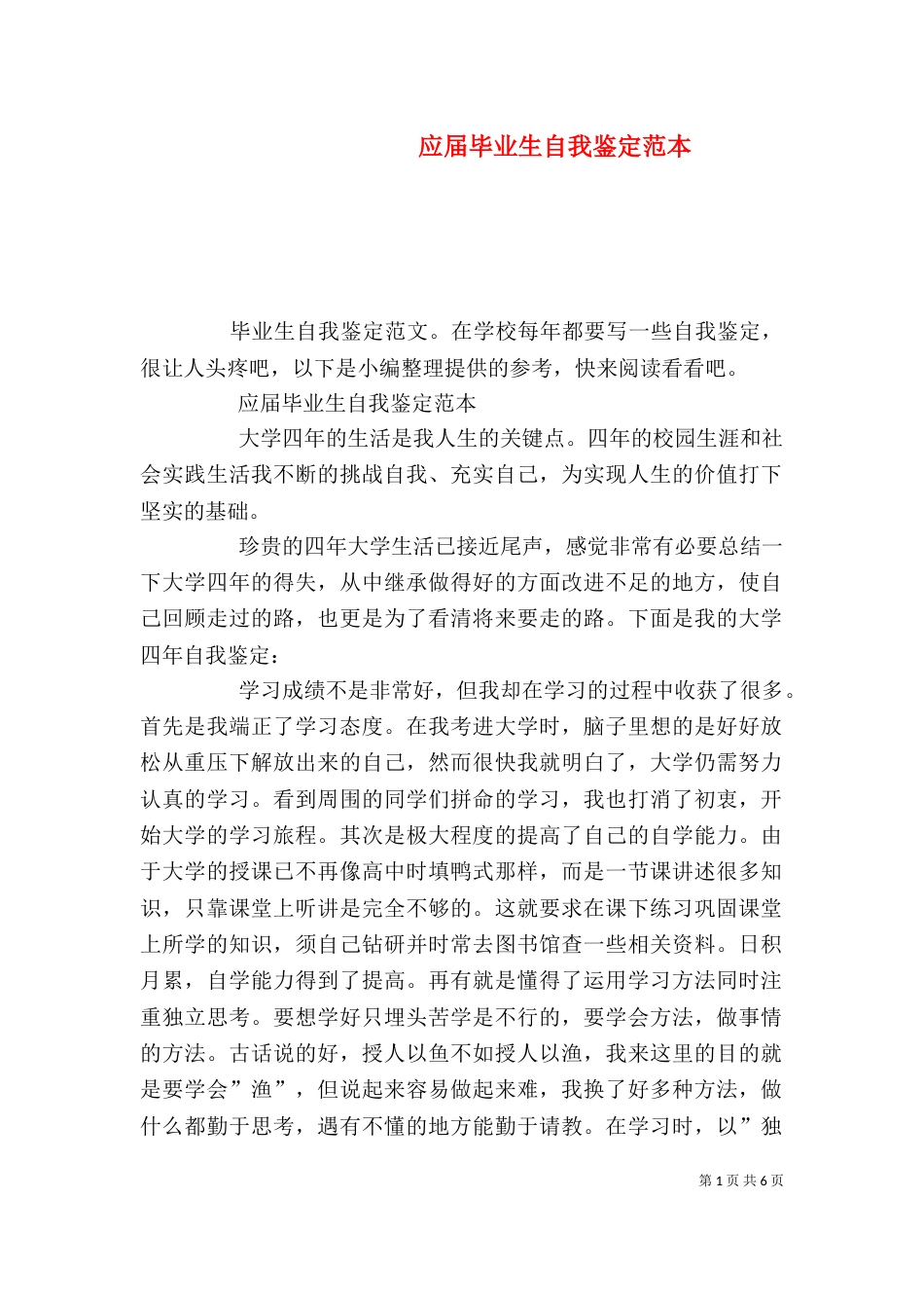 应届毕业生自我鉴定范本（二）_第1页