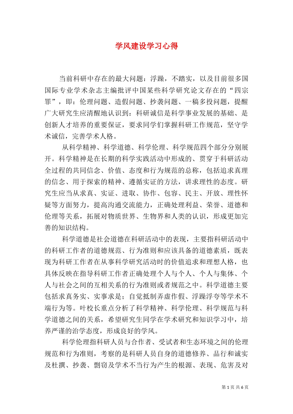学风建设学习心得（一）_第1页