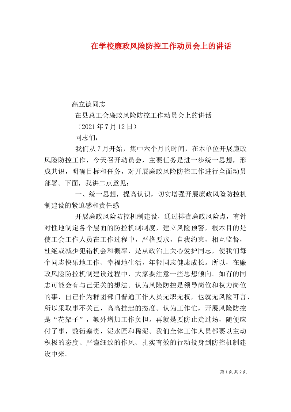 在学校廉政风险防控工作动员会上的讲话_第1页