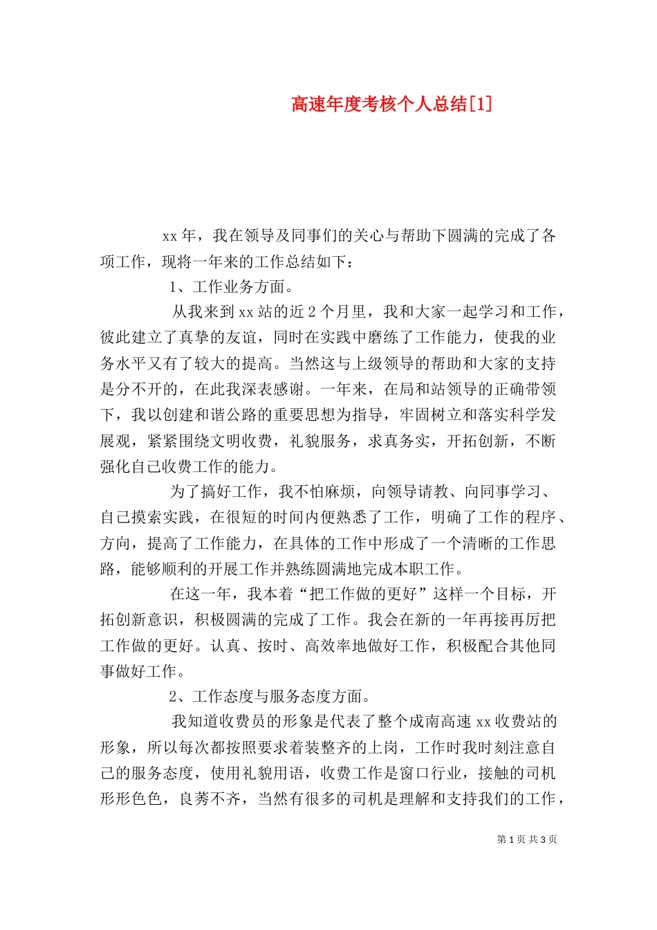 高速年度考核个人总结[1]_第1页