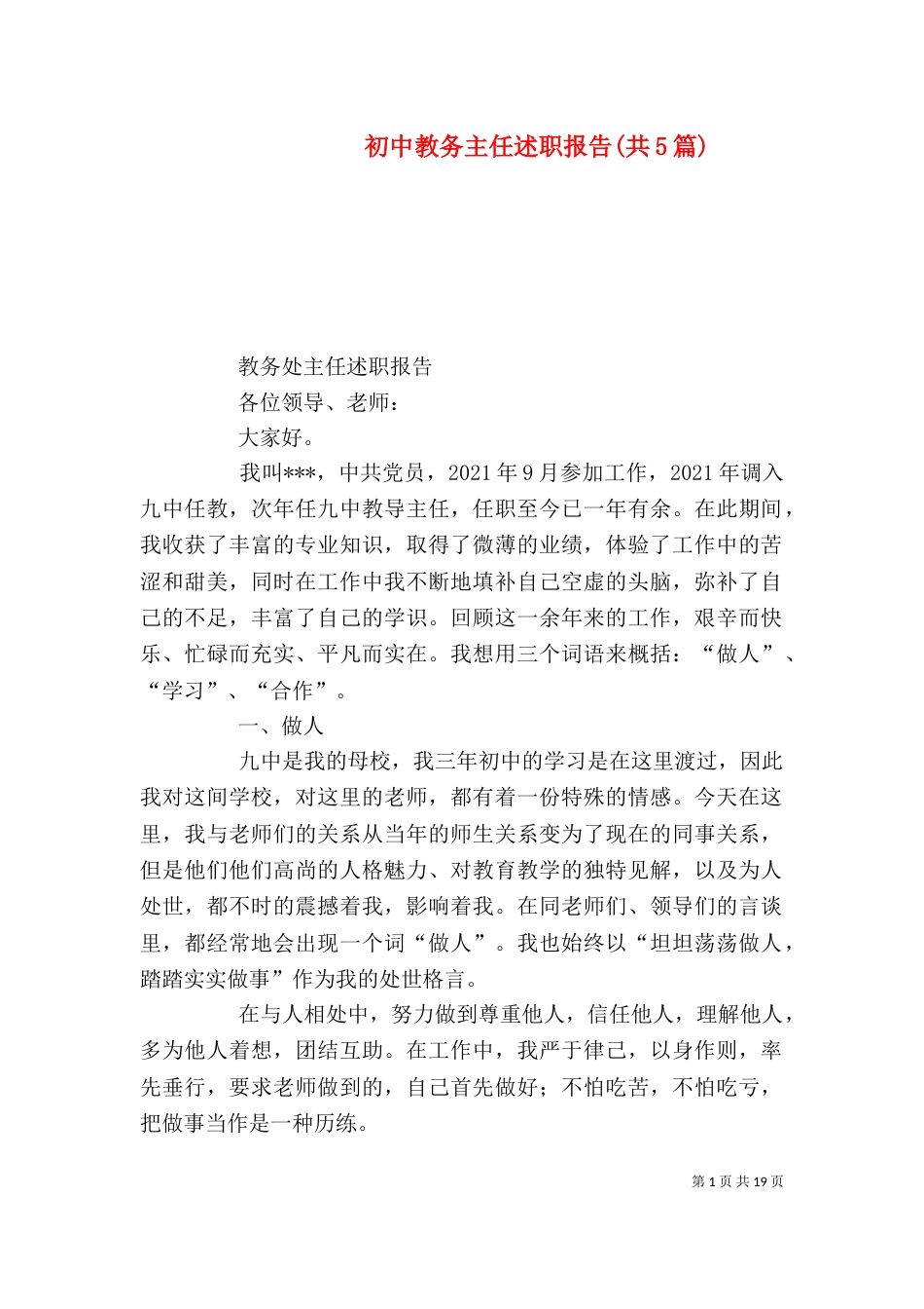 初中教务主任述职报告(共5篇)_第1页