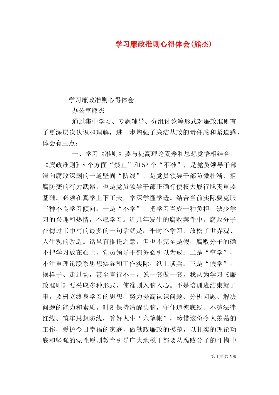 学习廉政准则心得体会(熊杰)（二）_第1页