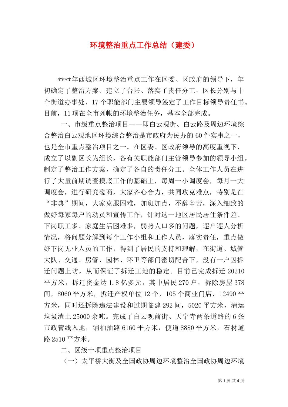 环境整治重点工作总结（建委）（一）_第1页