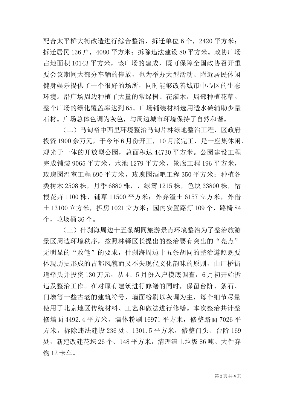 环境整治重点工作总结（建委）（一）_第2页