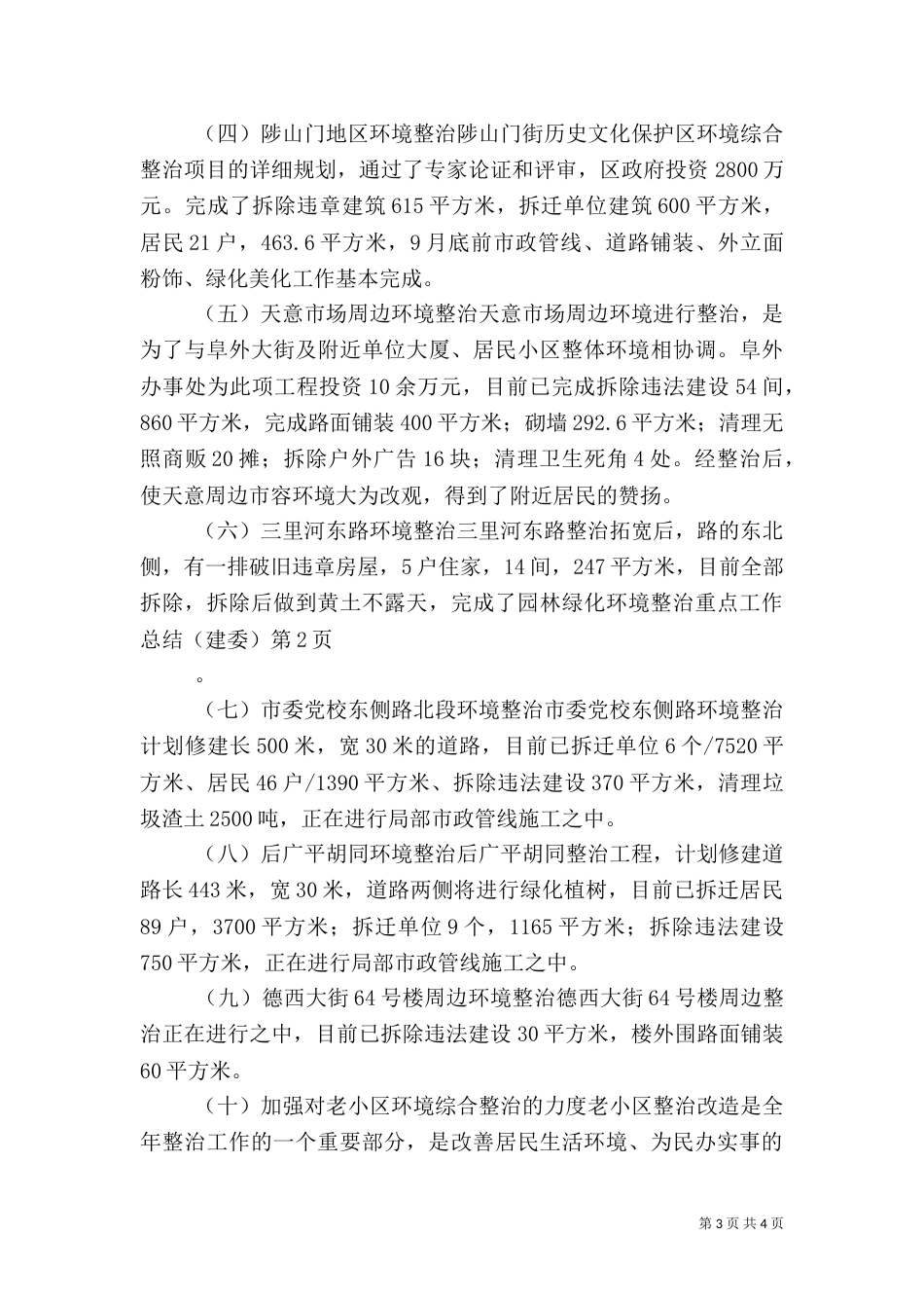 环境整治重点工作总结（建委）（一）_第3页