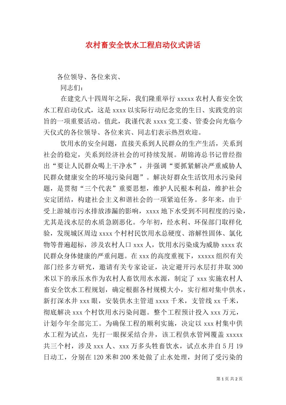农村畜安全饮水工程启动仪式讲话（二）_第1页