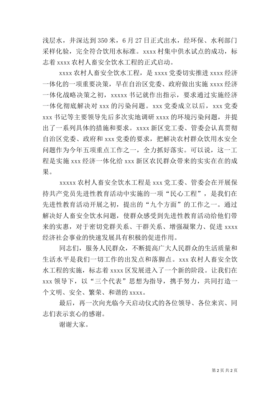 农村畜安全饮水工程启动仪式讲话（二）_第2页