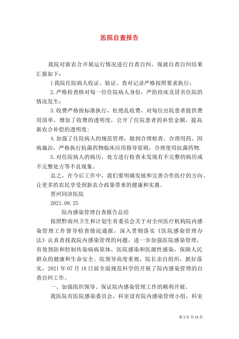医院自查报告（二）_第1页