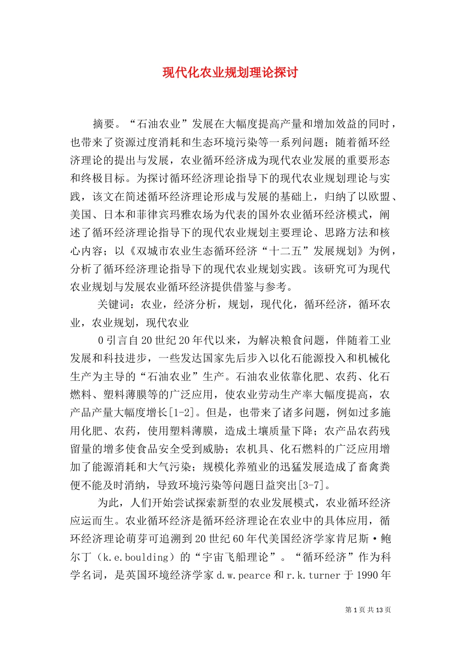 现代化农业规划理论探讨_第1页
