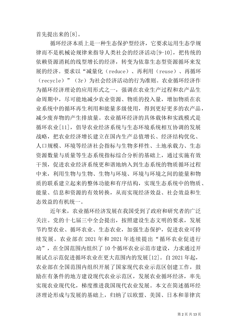 现代化农业规划理论探讨_第2页