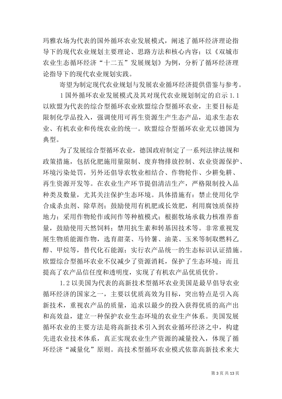 现代化农业规划理论探讨_第3页