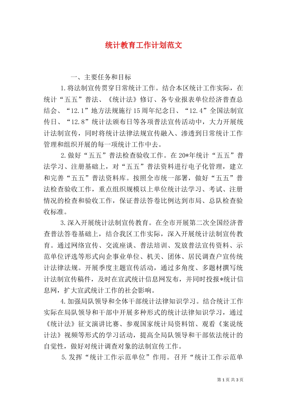 统计教育工作计划范文_第1页