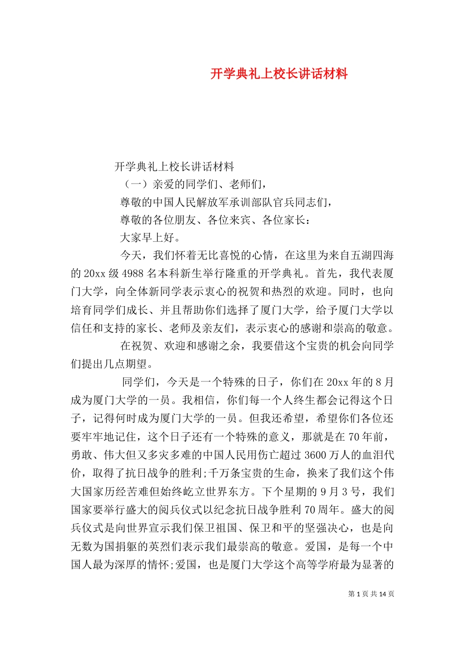 开学典礼上校长讲话材料（一）_第1页