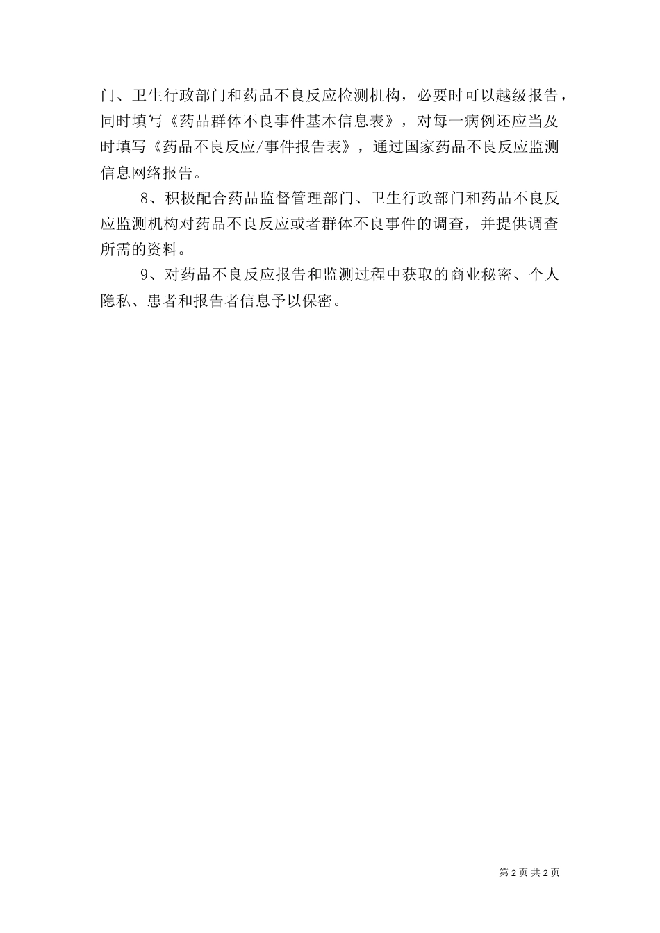 药品不良反应监测和报告管理制度（三）_第2页