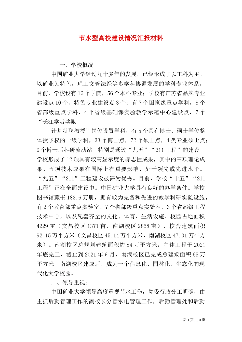 节水型高校建设情况汇报材料（一）_第1页