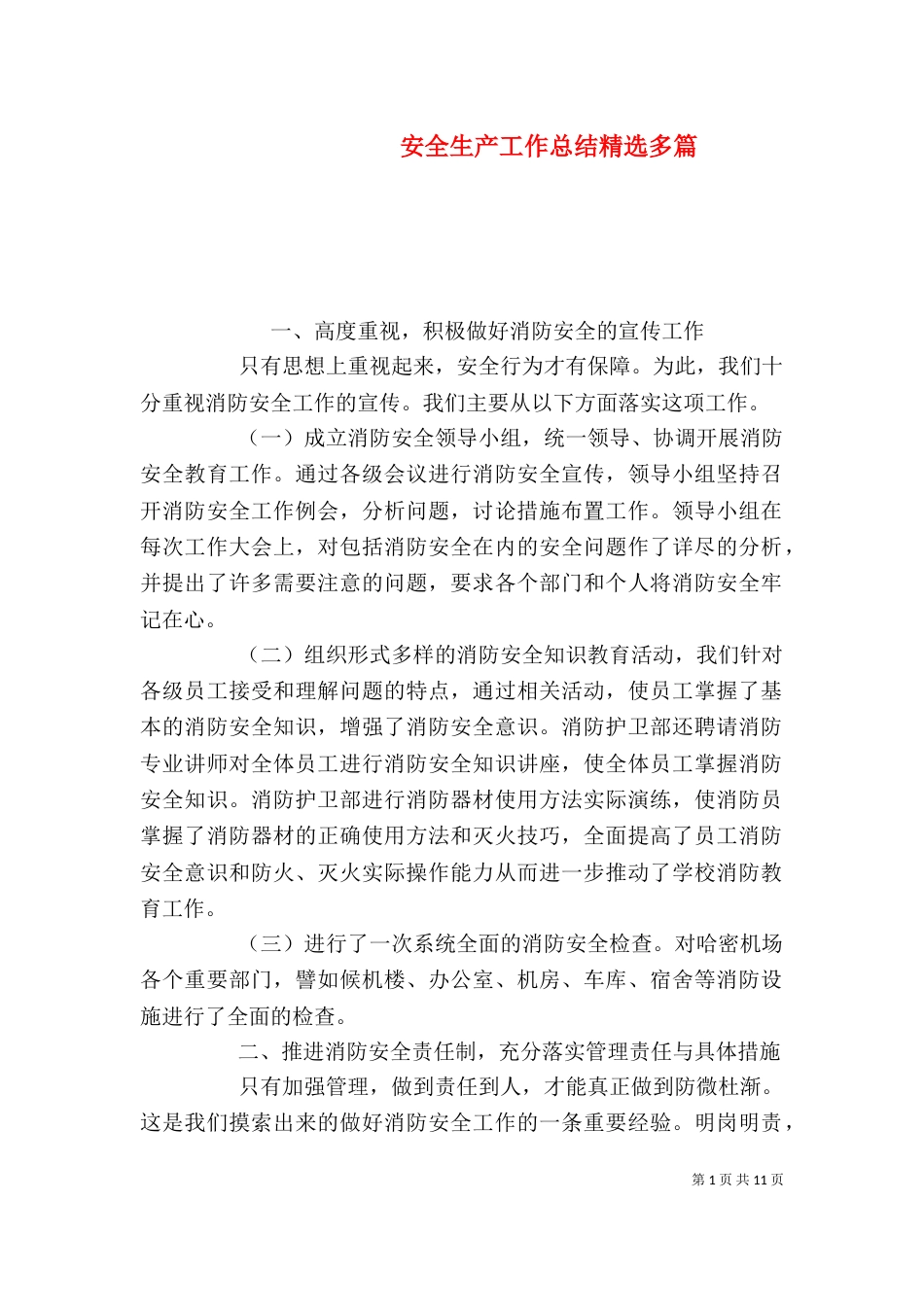 安全生产工作总结精选多篇_第1页