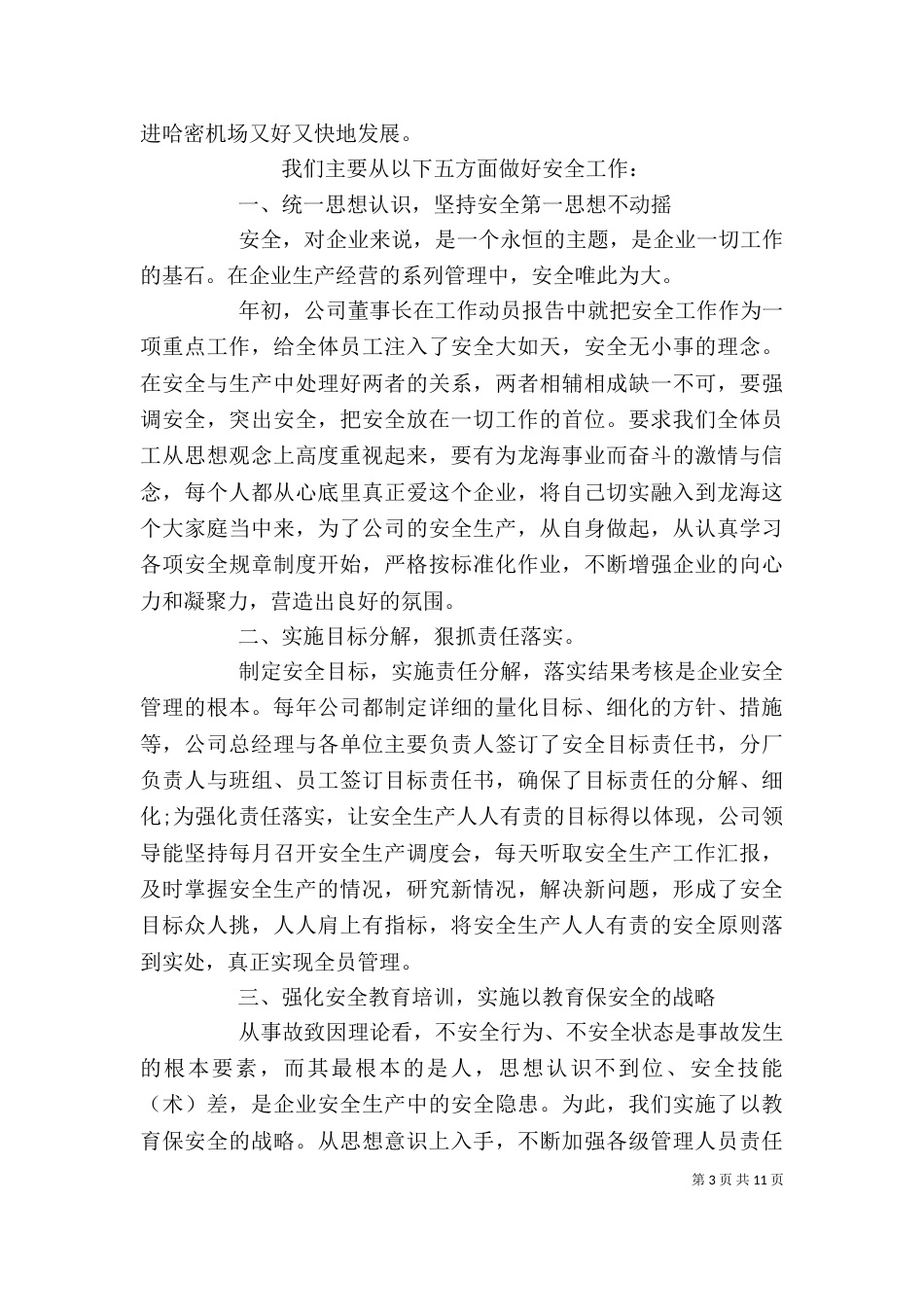 安全生产工作总结精选多篇_第3页