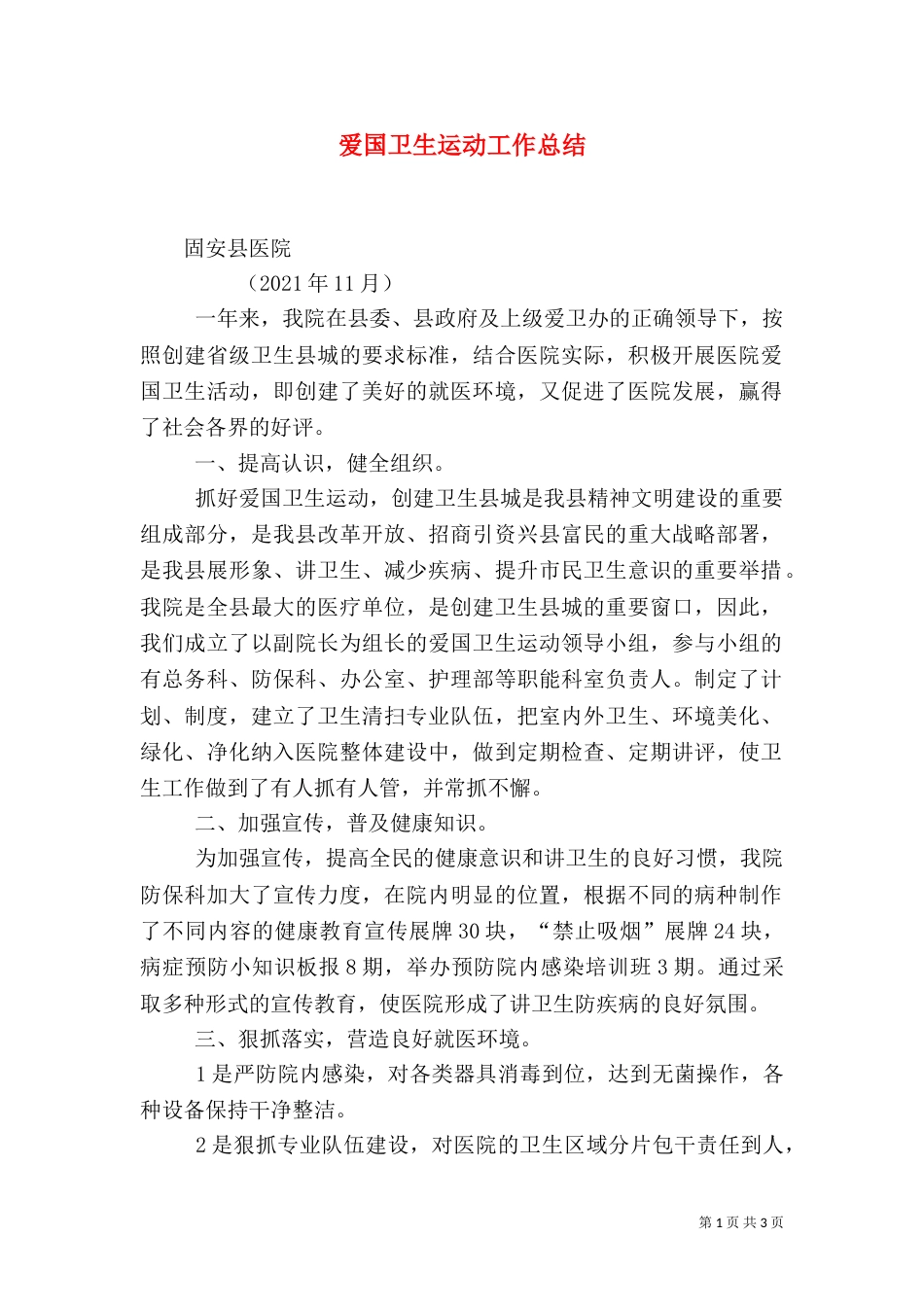 爱国卫生运动工作总结（四）_第1页