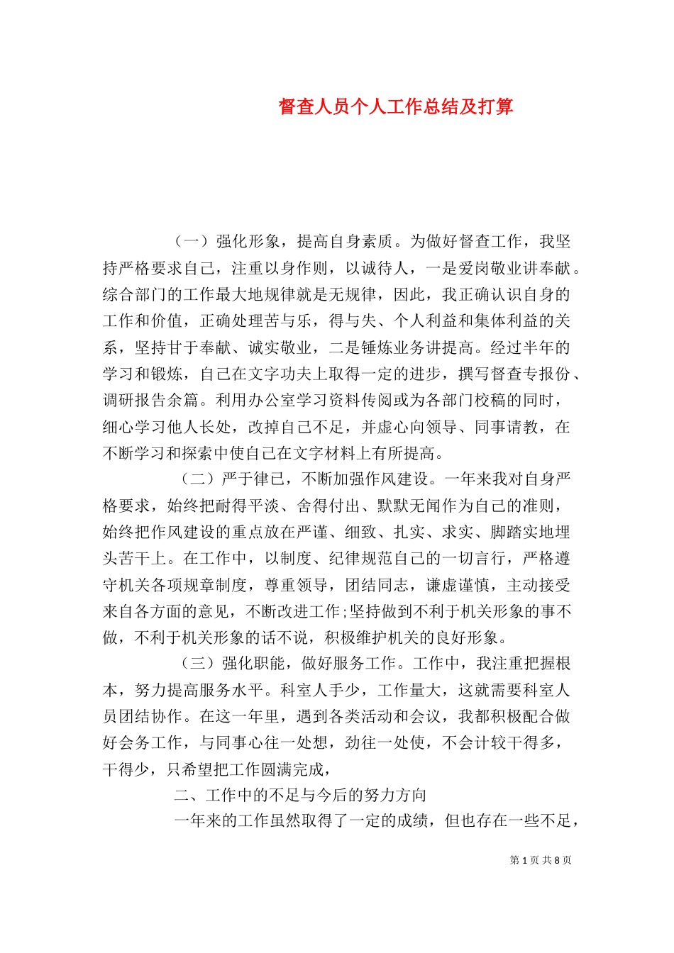 督查人员个人工作总结及打算_第1页