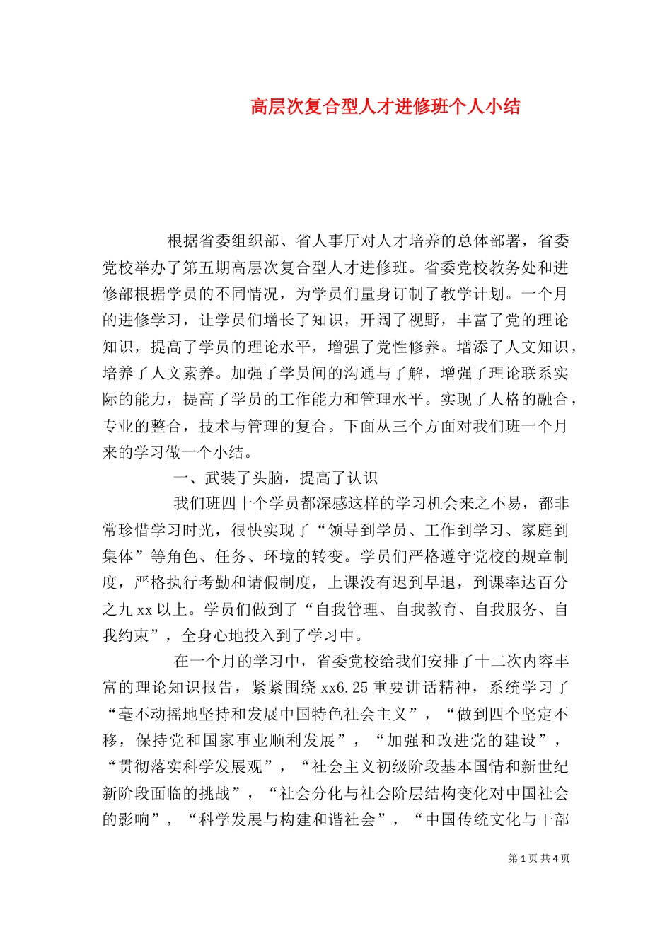高层次复合型人才进修班个人小结_第1页