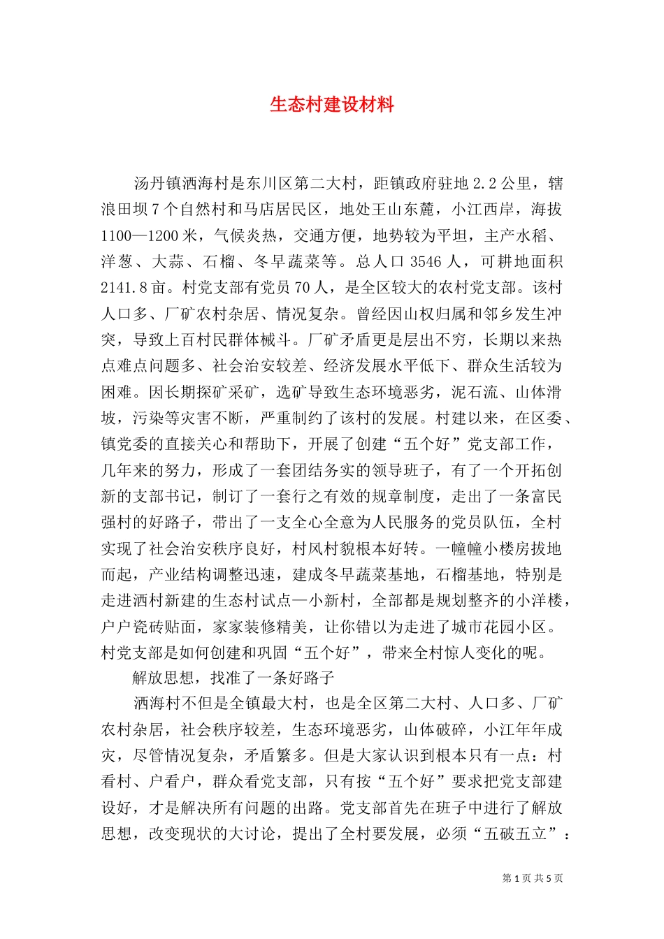 生态村建设材料（三）_第1页