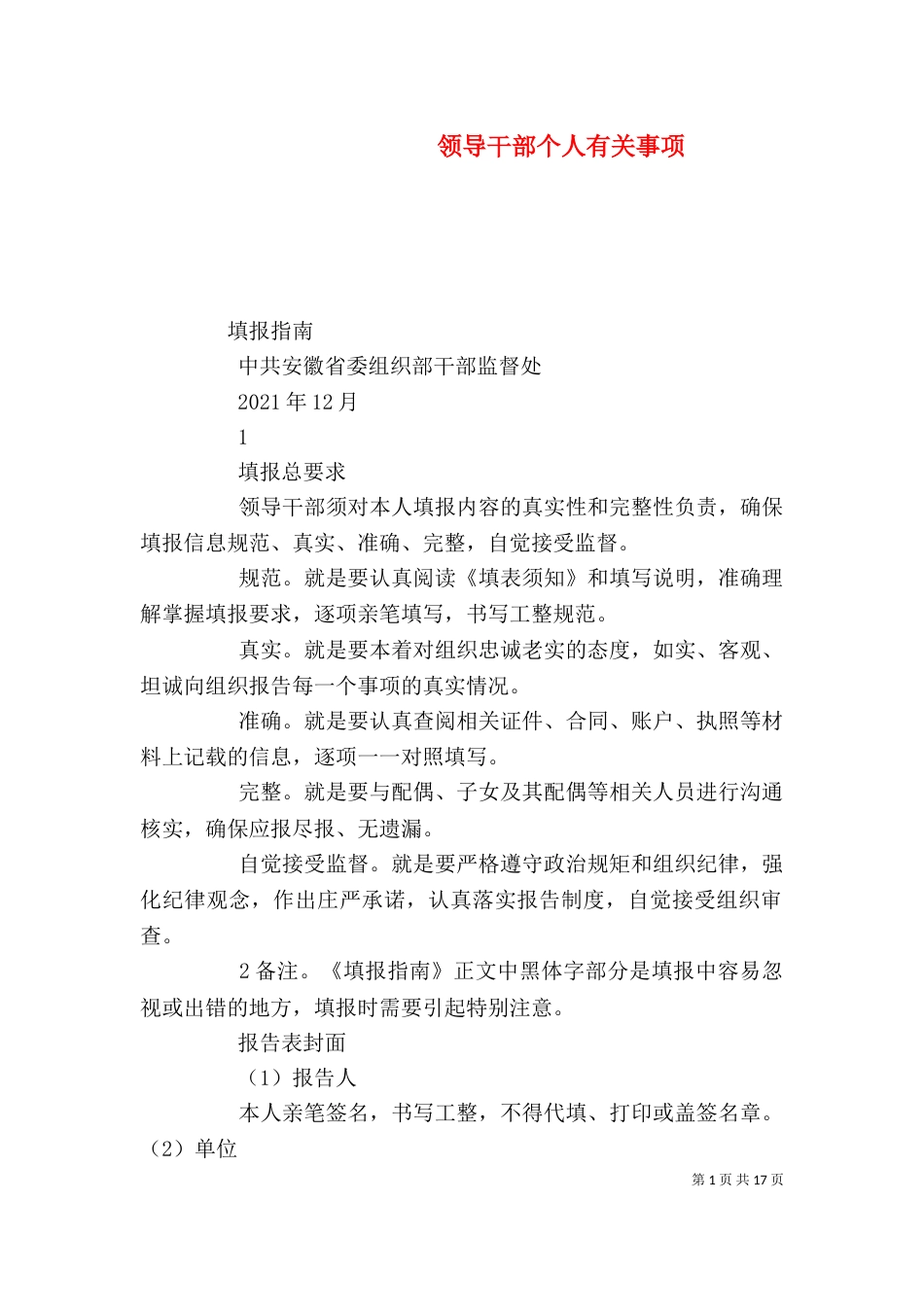 领导干部个人有关事项（三）_第1页