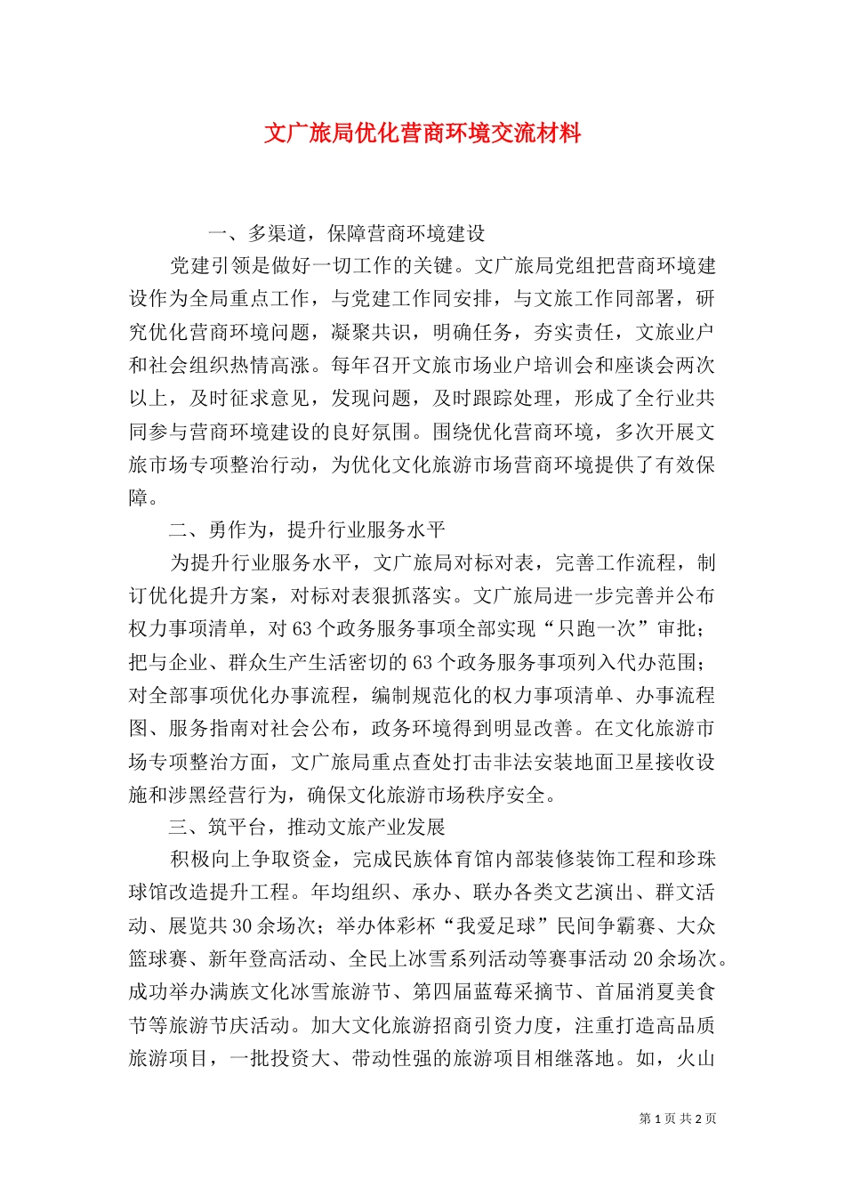 文广旅局优化营商环境交流材料_第1页