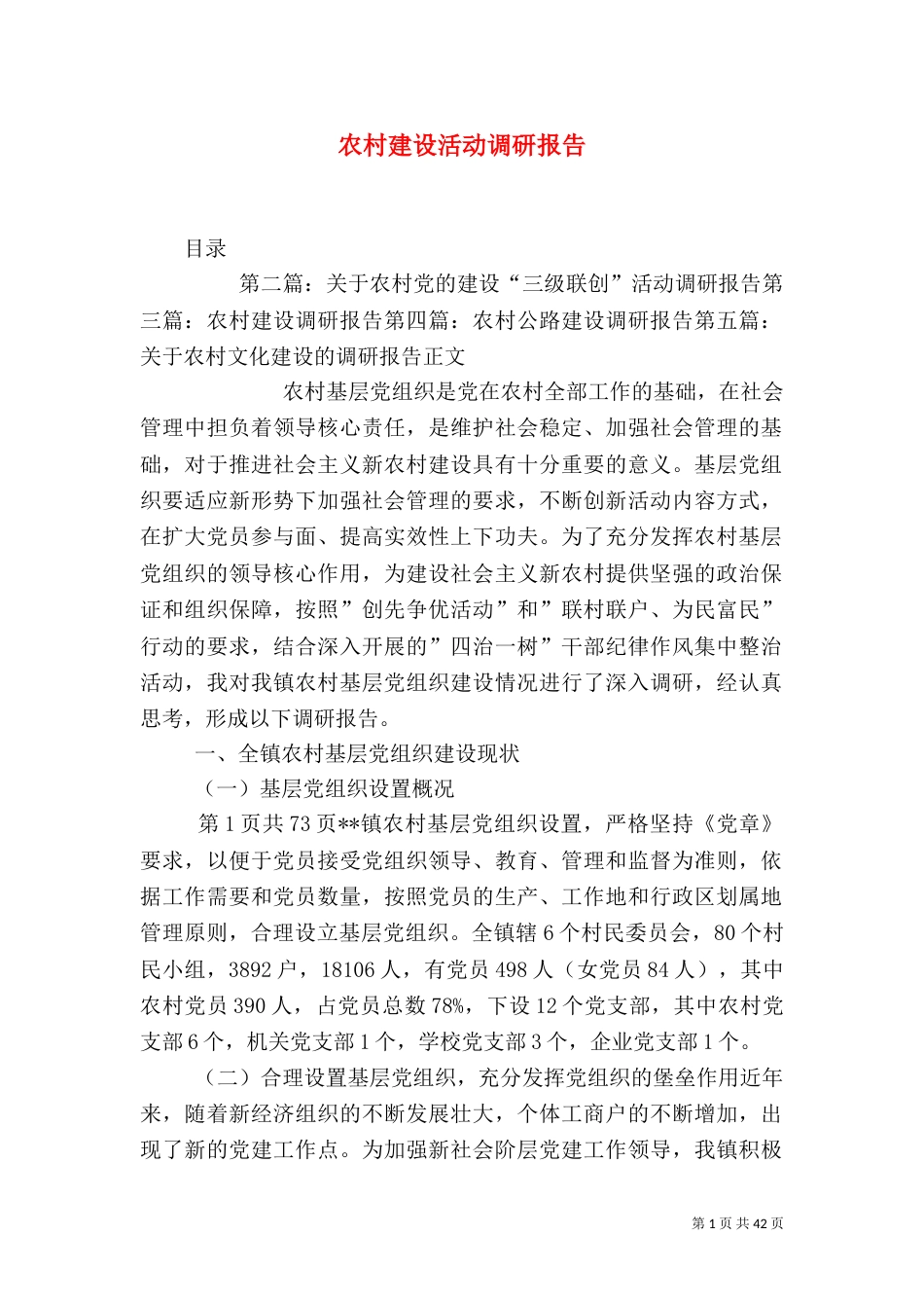 农村建设活动调研报告（四）_第1页