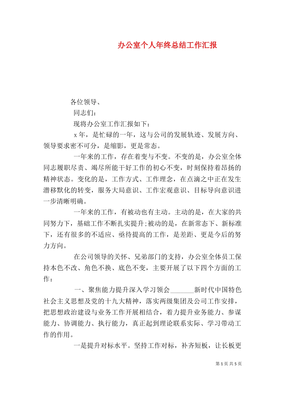 办公室个人年终总结工作汇报_第1页
