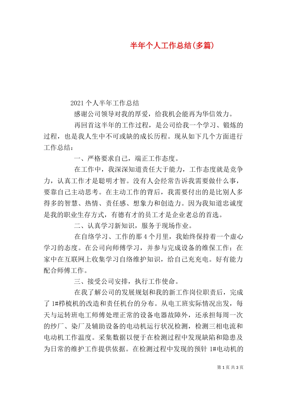 半年个人工作总结(多篇)（三）_第1页