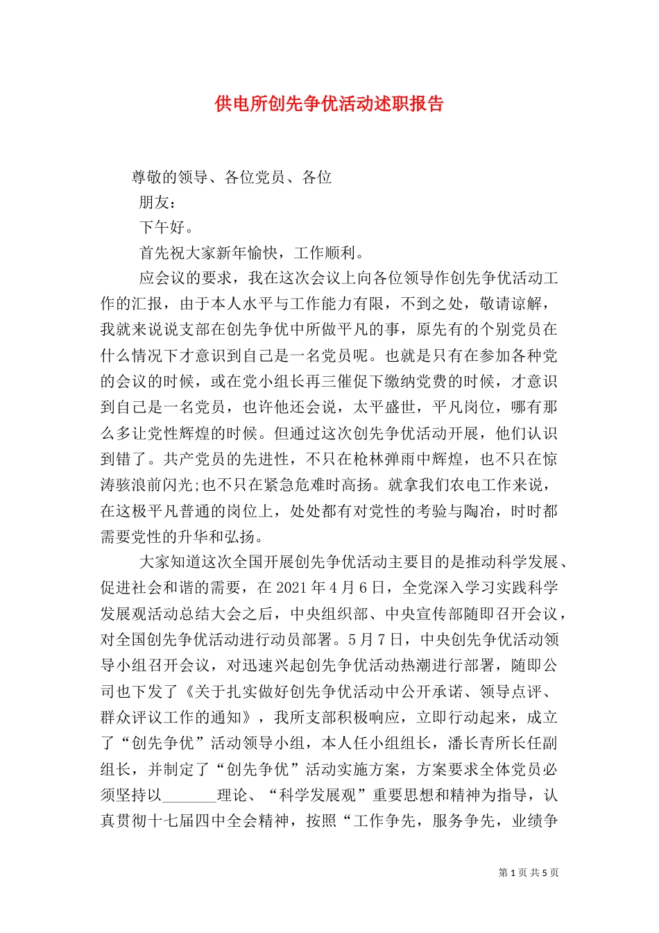 供电所创先争优活动述职报告_第1页